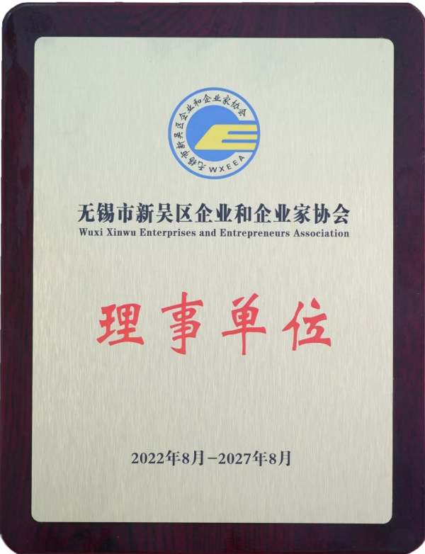 無錫市新吳區企業和企業家協會理事單位