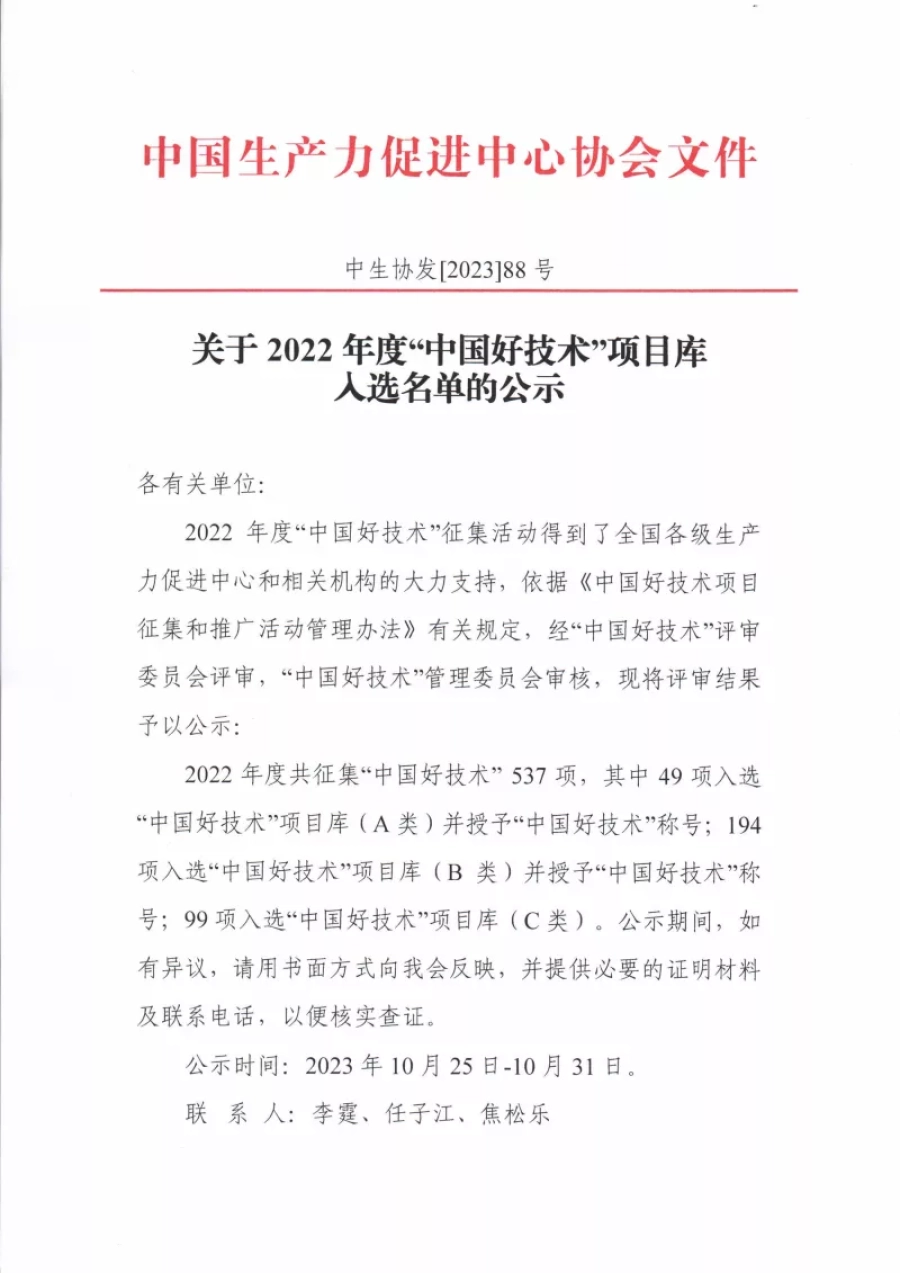 2022年度“中國好技術”項目庫入選 名單的公示 第1張