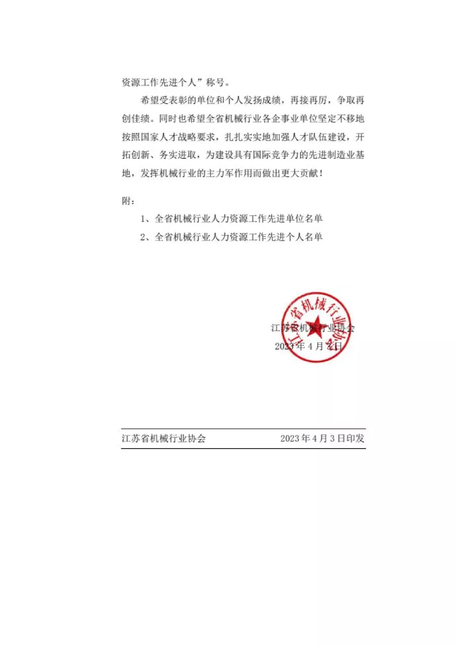 關于表彰全省機械行業人力資源工作先進單位和先進個人的決定 第2張