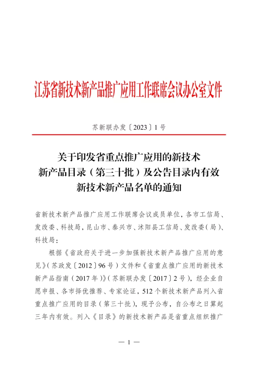 蘇新聯辦發〔2023〕第30批 第1張