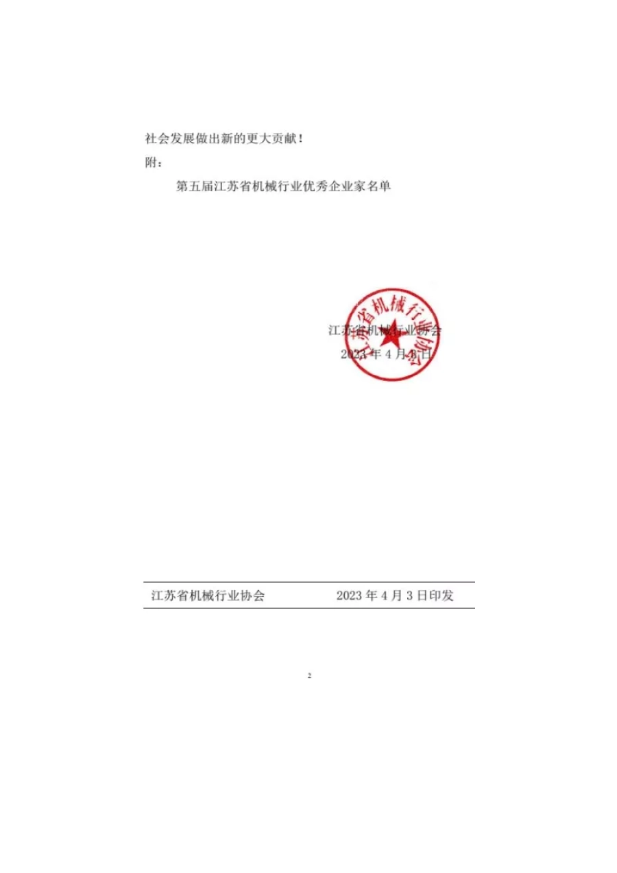 關于表彰第五屆江蘇省機械行業優秀企業家的決定 第2張