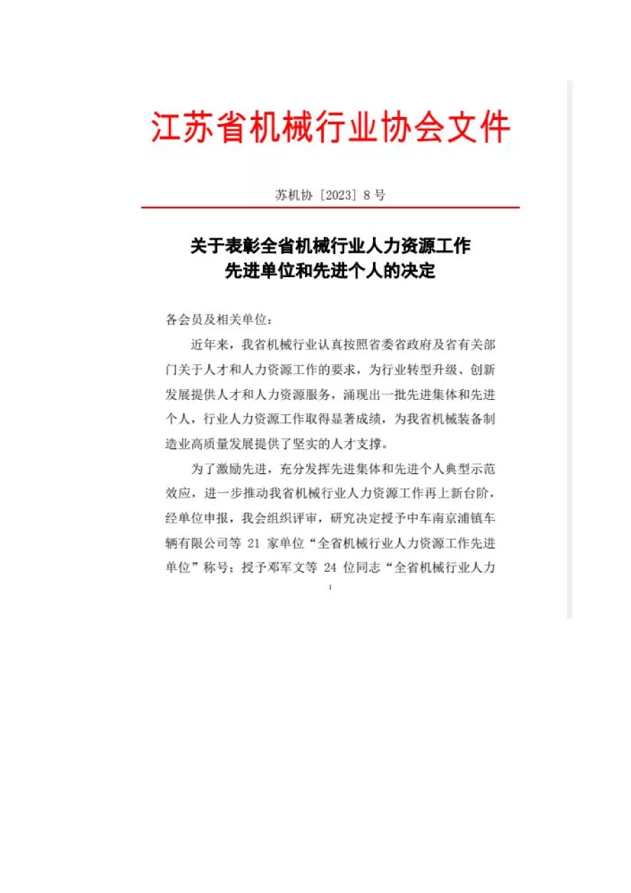 關于表彰全省機械行業人力資源工作先進單位和先進個人的決定 第1張